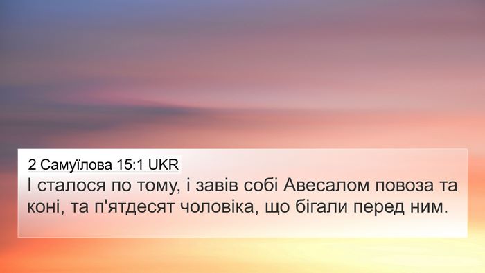 2 Самуїлова 15:1 UKR Bible Verse Image