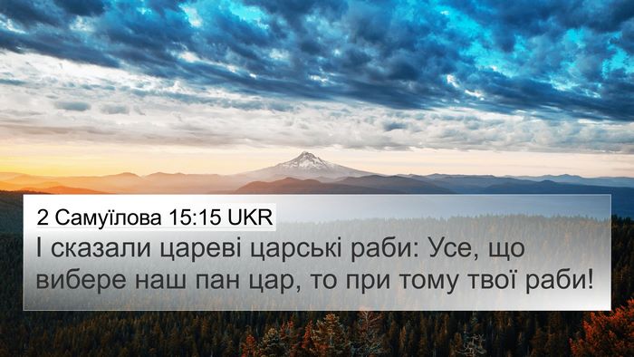 2 Самуїлова 15:15 UKR 4K Wallpaper - І сказали цареві царські - 4K Wallpaper Bible Verse