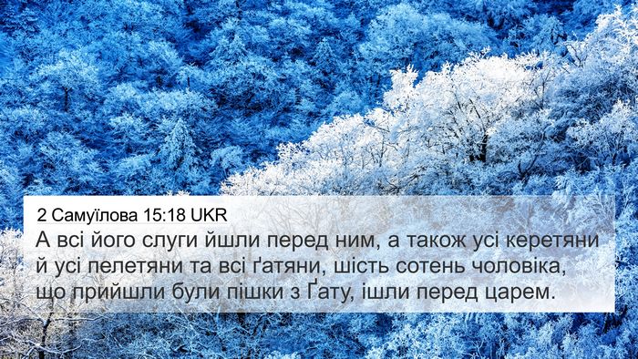 2 Самуїлова 15:18 UKR Bible Verse Image