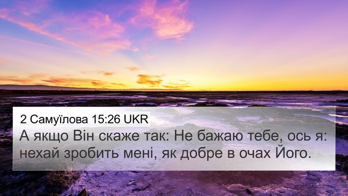 2 Самуїлова 15:26 UKR 4K Wallpaper - А якщо Він скаже так: Не - 4K Wallpaper Bible Verse