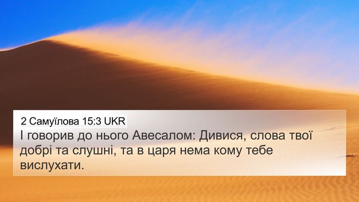 2 Самуїлова 15:3 UKR 4K Wallpaper - І говорив до нього - 4K Wallpaper Bible Verse