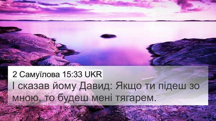2 Самуїлова 15:33 UKR Bible Verse Image