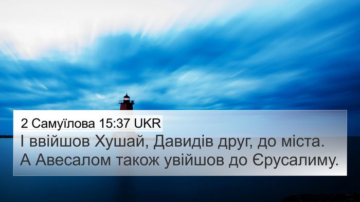 2 Самуїлова 15:37 UKR Bible Verse Image