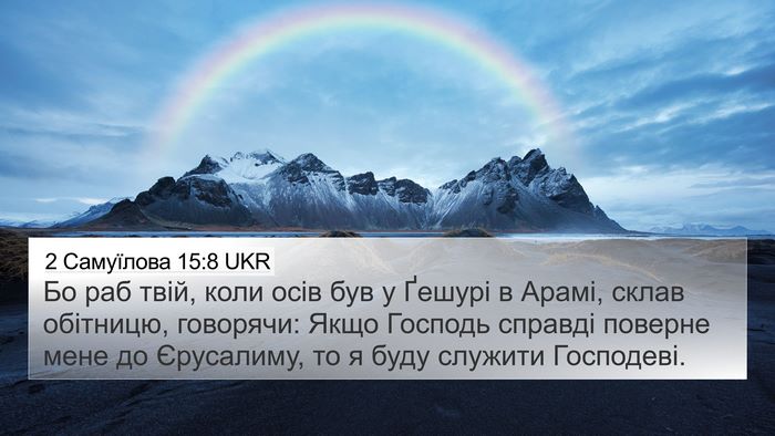 2 Самуїлова 15:8 UKR Bible Verse Image