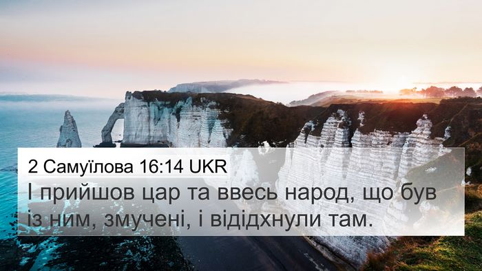 2 Самуїлова 16:14 UKR Bible Verse Image