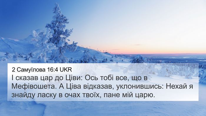2 Самуїлова 16:4 UKR 4K Wallpaper - І сказав цар до Ціви: Ось - 4K Wallpaper Bible Verse