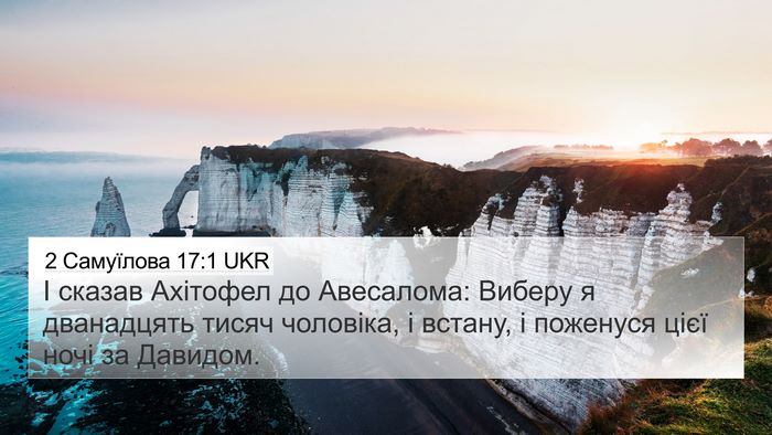 2 Самуїлова 17:1 UKR Bible Verse Image