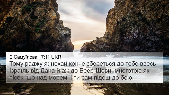 2 Самуїлова 17:11 UKR Bible Verse Image