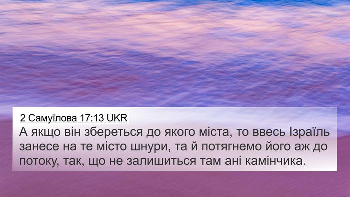 2 Самуїлова 17:13 UKR 4K Wallpaper - А якщо він збереться до - 4K Wallpaper Bible Verse