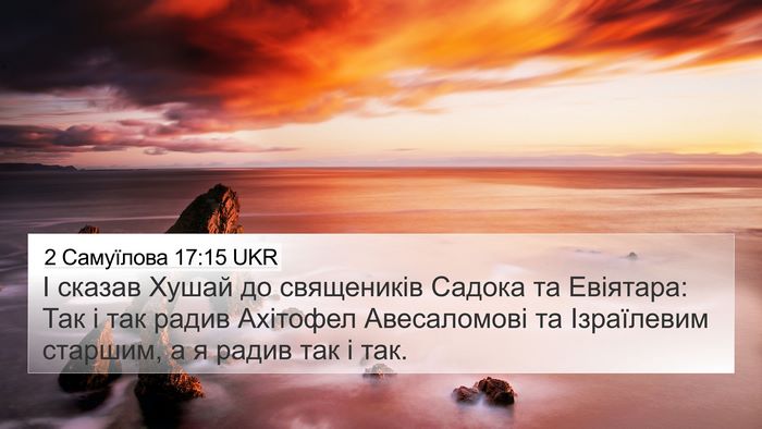 2 Самуїлова 17:15 UKR Bible Verse Image