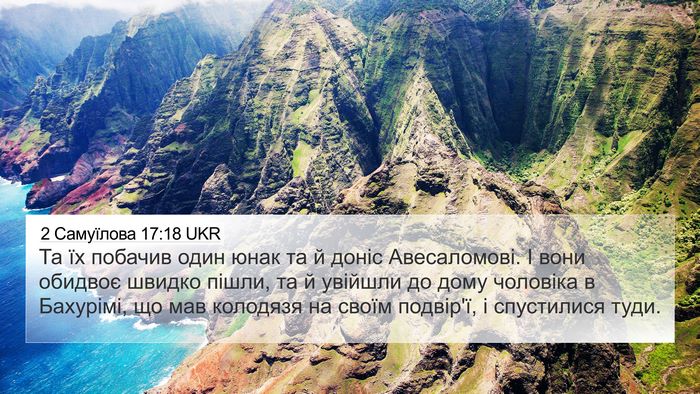 2 Самуїлова 17:18 UKR Bible Verse Image