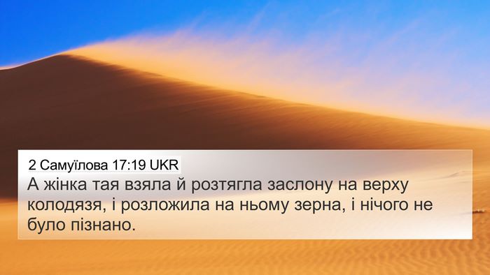 2 Самуїлова 17:19 UKR 4K Wallpaper - А жінка тая взяла й - 4K Wallpaper Bible Verse