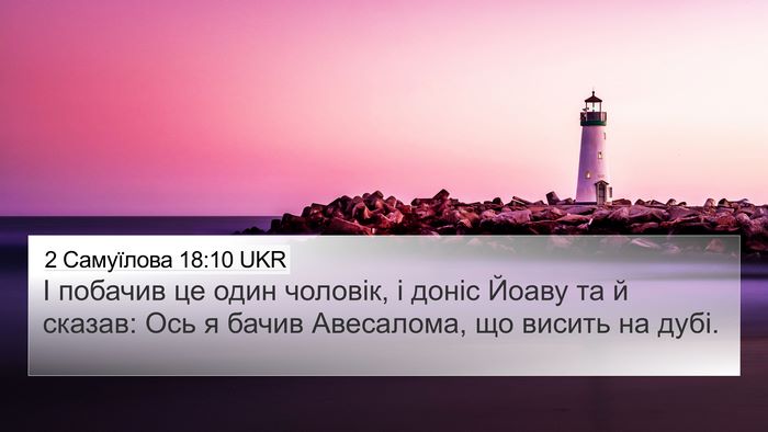 2 Самуїлова 18:10 UKR Bible Verse Image