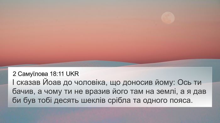 2 Самуїлова 18:11 UKR 4K Wallpaper - І сказав Йоав до чоловіка, - 4K Wallpaper Bible Verse