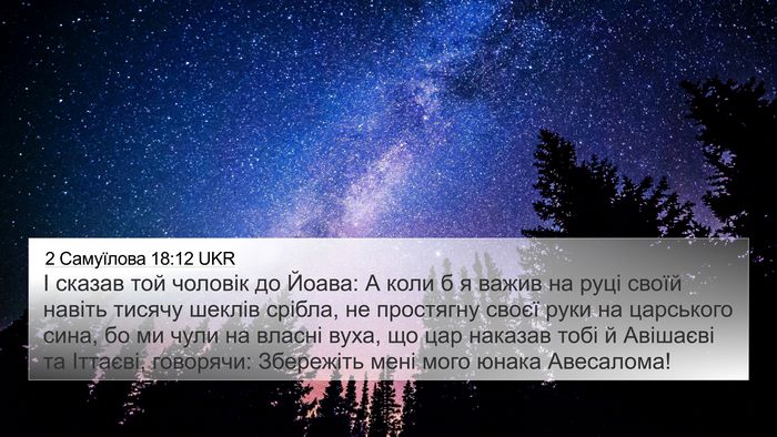 2 Самуїлова 18:12 UKR Bible Verse Image
