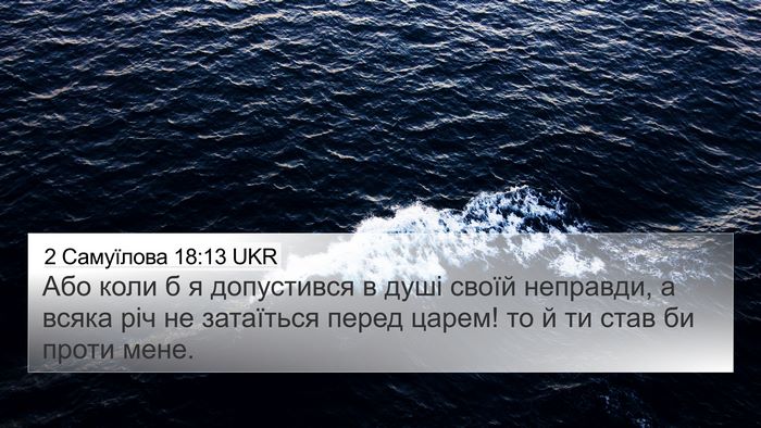 2 Самуїлова 18:13 UKR 4K Wallpaper - Або коли б я допустився в - 4K Wallpaper Bible Verse