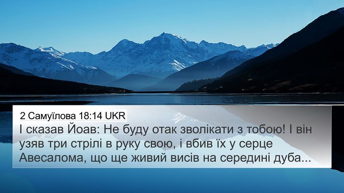 2 Самуїлова 18:14 UKR Bible Verse Image