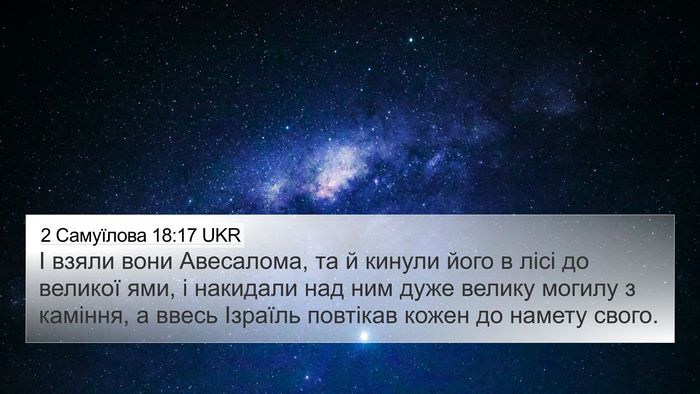 2 Самуїлова 18:17 UKR Bible Verse Image