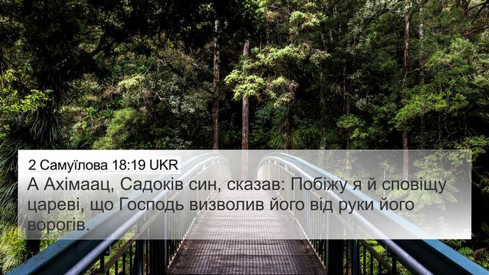 2 Самуїлова 18:19 UKR Bible Verse Image