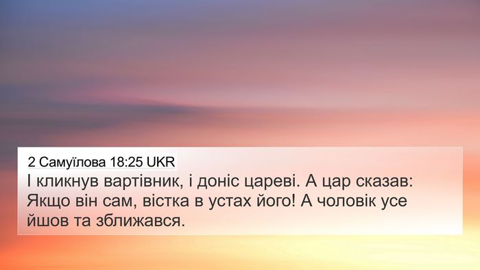2 Самуїлова 18:25 UKR 4K Wallpaper - І кликнув вартівник, і - 4K Wallpaper Bible Verse