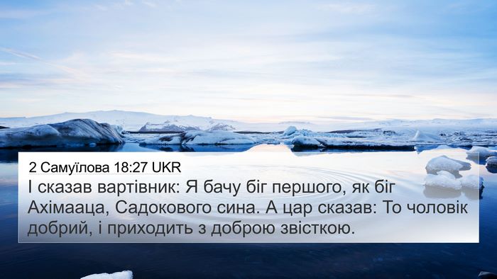 2 Самуїлова 18:27 UKR Bible Verse Image