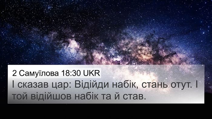 2 Самуїлова 18:30 UKR 4K Wallpaper - І сказав цар: Відійди - 4K Wallpaper Bible Verse
