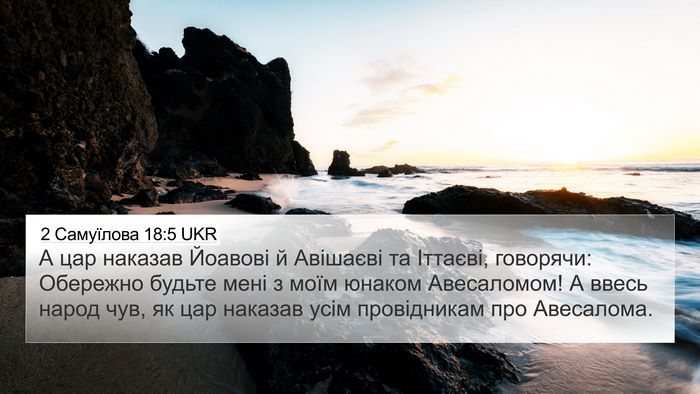 2 Самуїлова 18:5 UKR Bible Verse Image