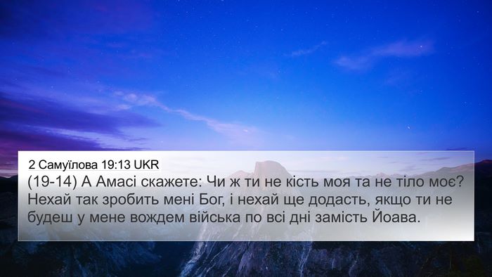 2 Самуїлова 19:13 UKR Bible Verse Image