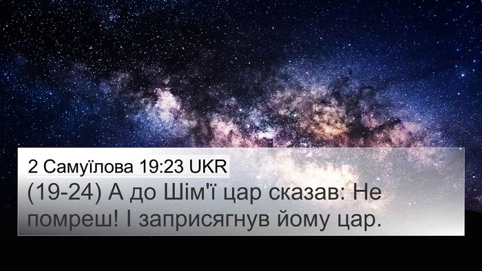 2 Самуїлова 19:23 UKR 4K Wallpaper - (19-24) А до Шім'ї цар сказав: - 4K Wallpaper Bible Verse