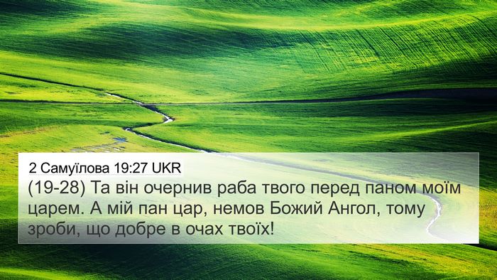 2 Самуїлова 19:27 UKR 4K Wallpaper - (19-28) Та він очернив раба - 4K Wallpaper Bible Verse