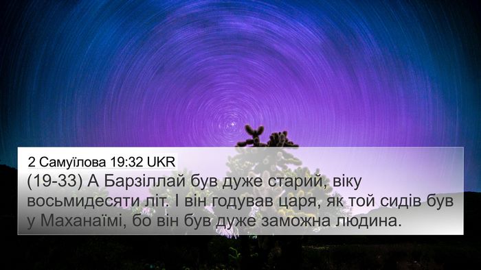 2 Самуїлова 19:32 UKR Bible Verse Image