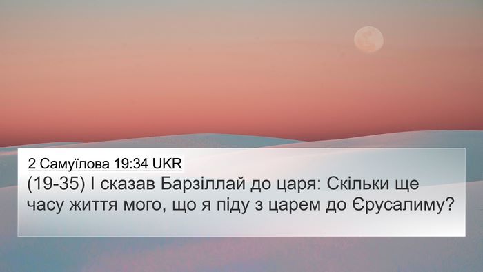 2 Самуїлова 19:34 UKR 4K Wallpaper - (19-35) І сказав Барзіллай до - 4K Wallpaper Bible Verse