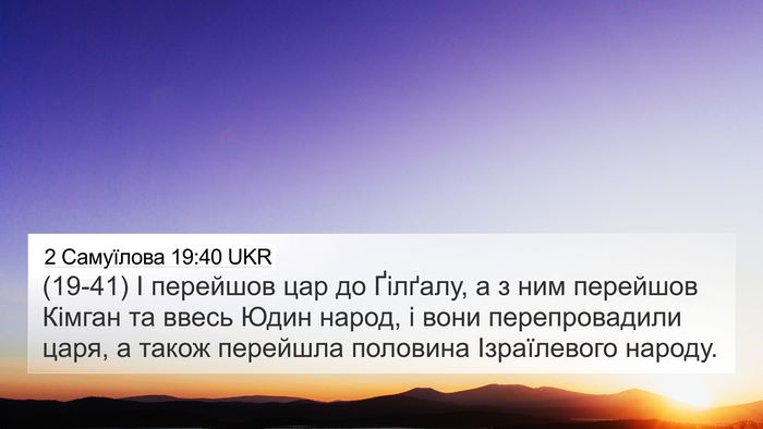 2 Самуїлова 19:40 UKR Bible Verse Image