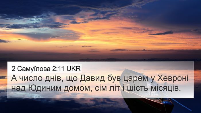 2 Самуїлова 2:11 UKR Bible Verse Image