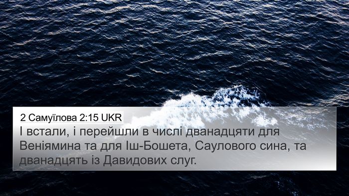 2 Самуїлова 2:15 UKR 4K Wallpaper - І встали, і перейшли в - 4K Wallpaper Bible Verse