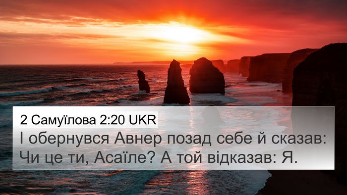 2 Самуїлова 2:20 UKR 4K Wallpaper - І обернувся Авнер позад - 4K Wallpaper Bible Verse