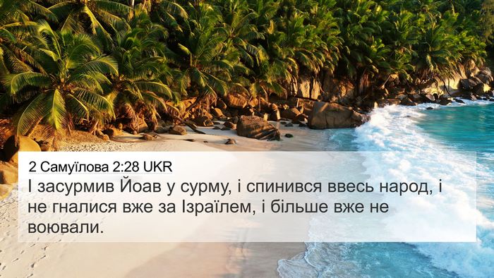 2 Самуїлова 2:28 UKR Bible Verse Image