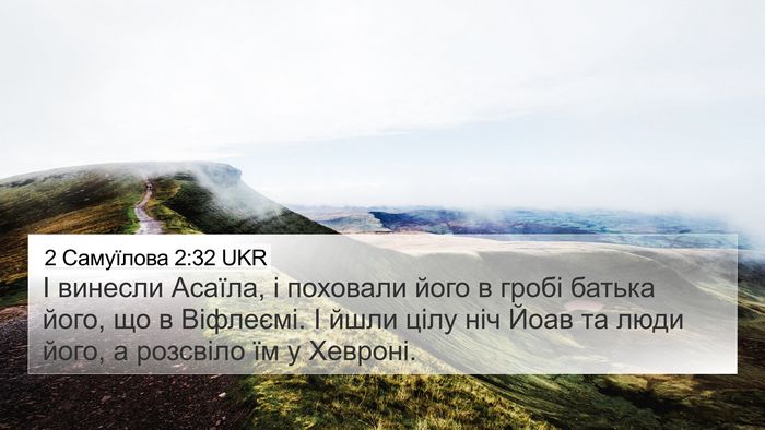 2 Самуїлова 2:32 UKR 4K Wallpaper - І винесли Асаїла, і - 4K Wallpaper Bible Verse