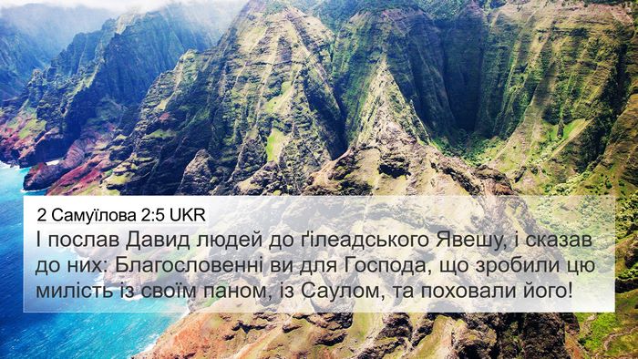 2 Самуїлова 2:5 UKR 4K Wallpaper - І послав Давид людей до - 4K Wallpaper Bible Verse