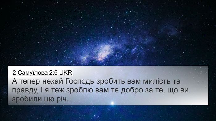 2 Самуїлова 2:6 UKR 4K Wallpaper - А тепер нехай Господь - 4K Wallpaper Bible Verse
