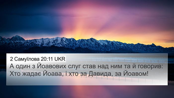 2 Самуїлова 20:11 UKR 4K Wallpaper - А один з Йоавових слуг став - 4K Wallpaper Bible Verse