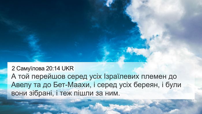 2 Самуїлова 20:14 UKR Bible Verse Image