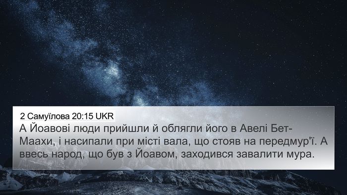2 Самуїлова 20:15 UKR 4K Wallpaper - А Йоавові люди прийшли й - 4K Wallpaper Bible Verse