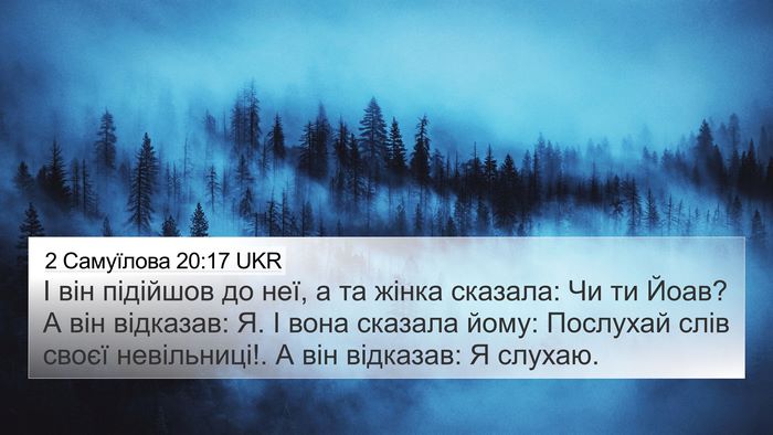 2 Самуїлова 20:17 UKR 4K Wallpaper - І він підійшов до неї, а та - 4K Wallpaper Bible Verse