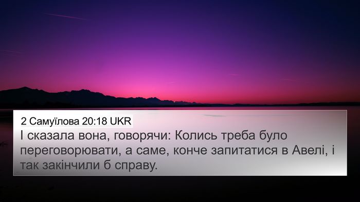 2 Самуїлова 20:18 UKR 4K Wallpaper - І сказала вона, говорячи: - 4K Wallpaper Bible Verse