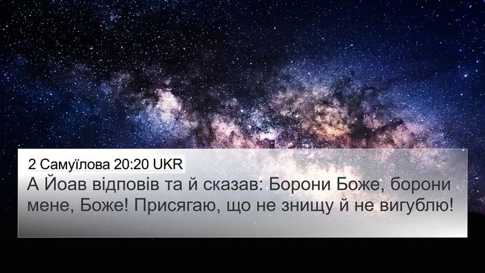 2 Самуїлова 20:20 UKR Bible Verse Image