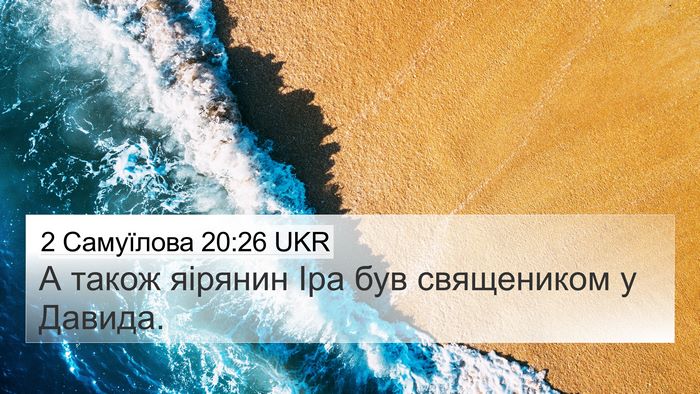 2 Самуїлова 20:26 UKR 4K Wallpaper - А також яірянин Іра був - 4K Wallpaper Bible Verse