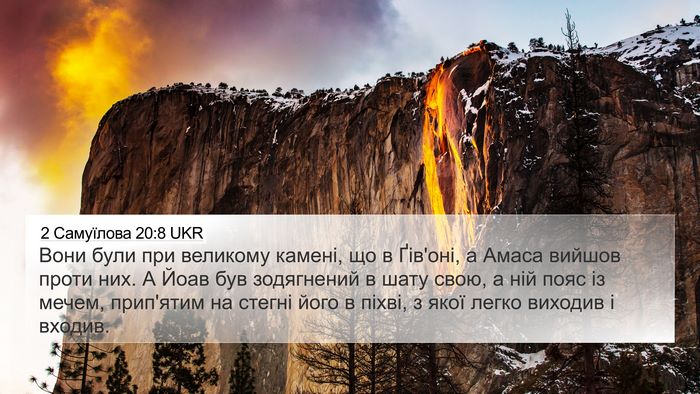 2 Самуїлова 20:8 UKR 4K Wallpaper - Вони були при великому - 4K Wallpaper Bible Verse
