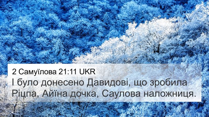 2 Самуїлова 21:11 UKR 4K Wallpaper - І було донесено Давидові, - 4K Wallpaper Bible Verse