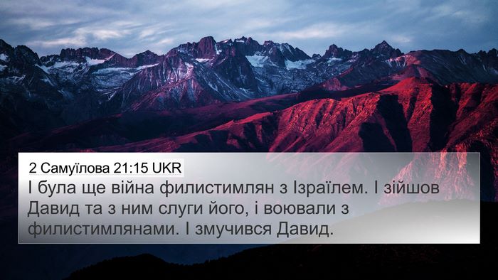 2 Самуїлова 21:15 UKR 4K Wallpaper - І була ще війна - 4K Wallpaper Bible Verse